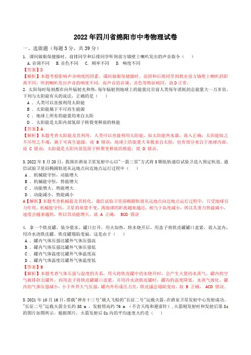 2022年四川省绵阳市中考物理试卷(解析版)及答案解析