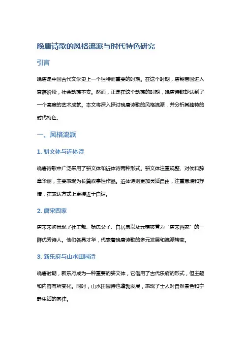 晚唐诗歌的风格流派与时代特色研究
