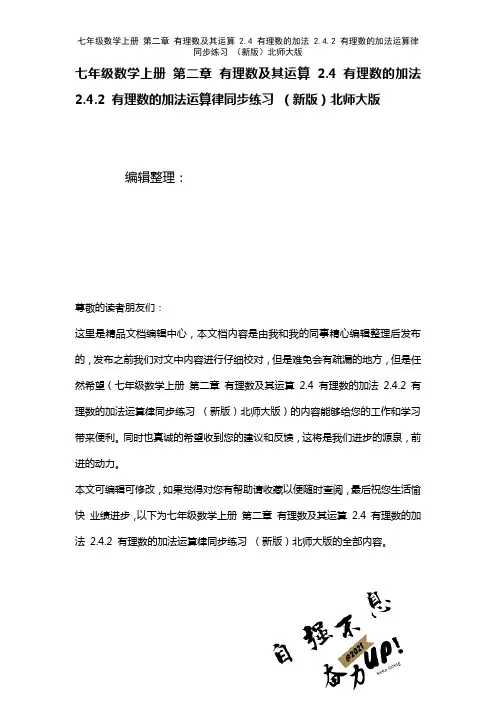 七年级数学上册第二章有理数及其运算2.4有理数的加法2.4.2有理数的加法运算律练习北师大版(20