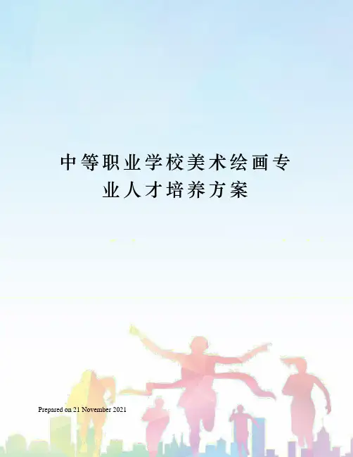 中等职业学校美术绘画专业人才培养方案
