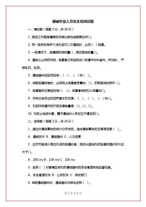 爆破作业人员安全培训试题