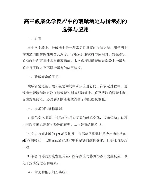 高三教案化学反应中的酸碱滴定与指示剂的选择与应用