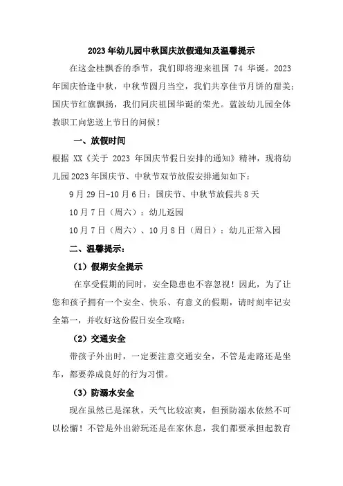 2023年幼儿园中秋国庆放假通知及温馨提示