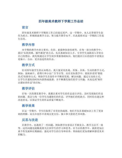 四年级美术教师下学期工作总结