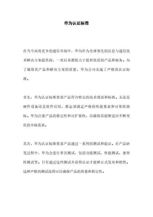 华为认证标准
