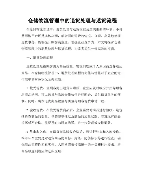 仓储物流管理中的退货处理与返货流程
