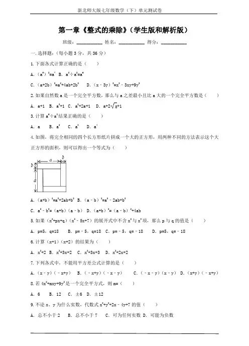 新北师大版七年级数学(下)单元测试卷第一章《整式的乘除》(学生版和解析版)