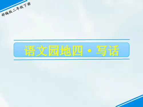 部编版二年级下册语文课件第四单元写话(完美版)PPT
