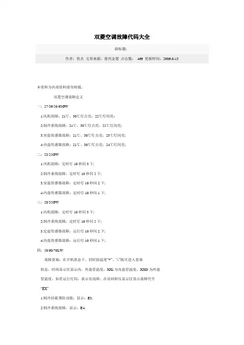 双菱空调故障代码大全
