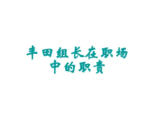 丰田组长在职场中的职责