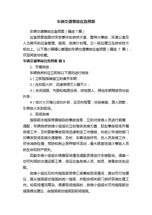 车辆交通事故应急预案（精选7篇）