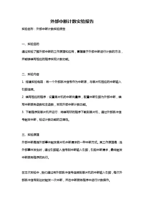 外部中断计数实验报告