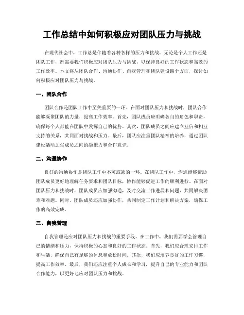 工作总结中如何积极应对团队压力与挑战