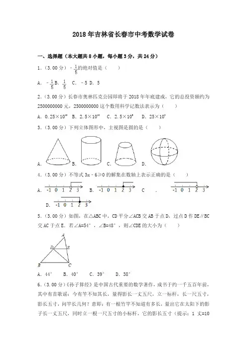 吉林省长春市2018年中考数学试题(含解析)(精选)