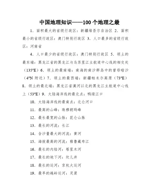 中国地理知识——100个地理之最