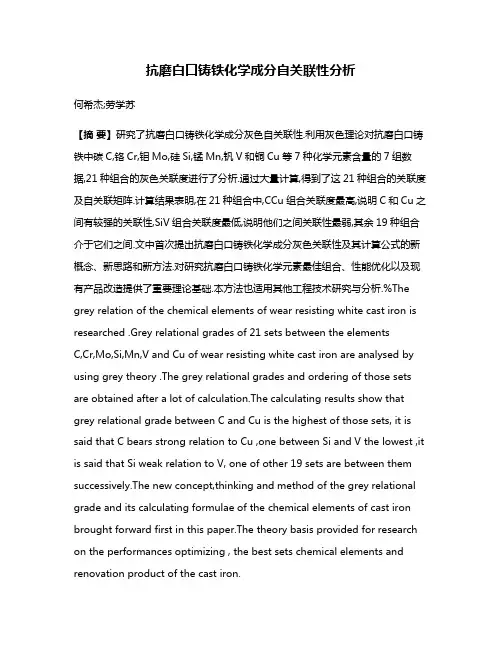 抗磨白口铸铁化学成分自关联性分析