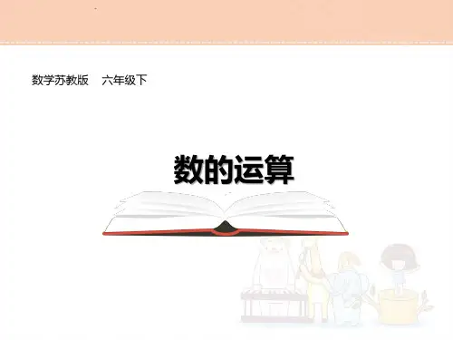 苏教版六年级数学下册7.1.4总复习数的运算课件