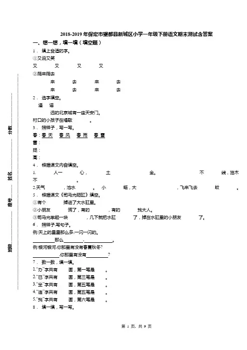 2018-2019年保定市望都县新城区小学一年级下册语文期末测试含答案