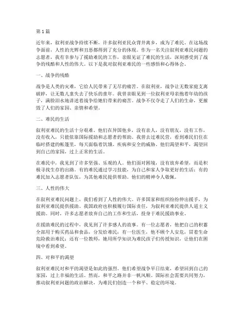 叙利亚难民感悟心得体会(3篇)