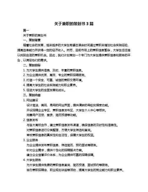 关于兼职的策划书3篇