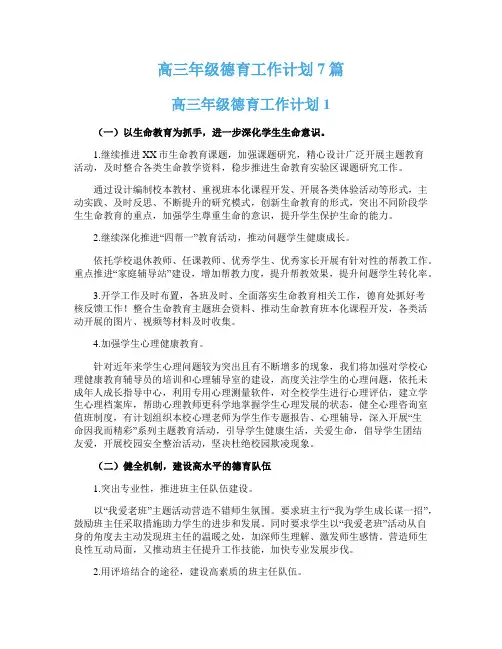 高三年级德育工作计划 7篇
