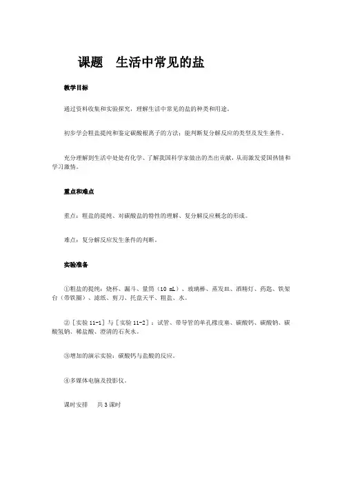 人教版初中化学九年级下册《第十一单元 盐 化肥 课题1 生活中常见的盐》_3