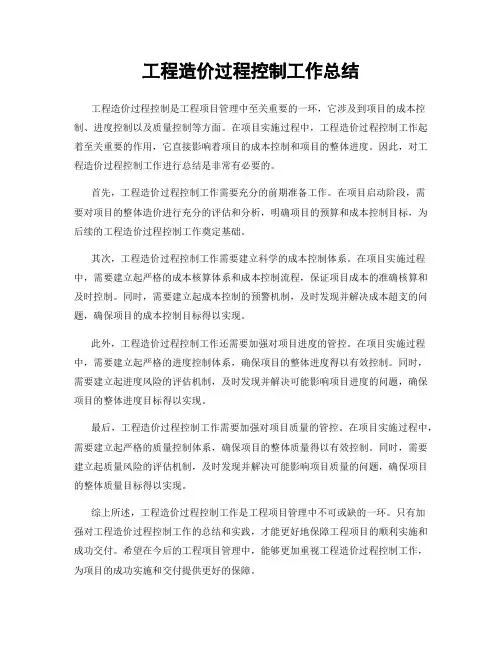 工程造价过程控制工作总结