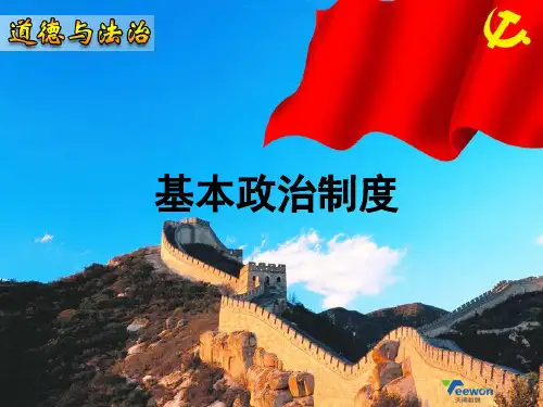 《基本政治制度》教学-完整版PPT课件