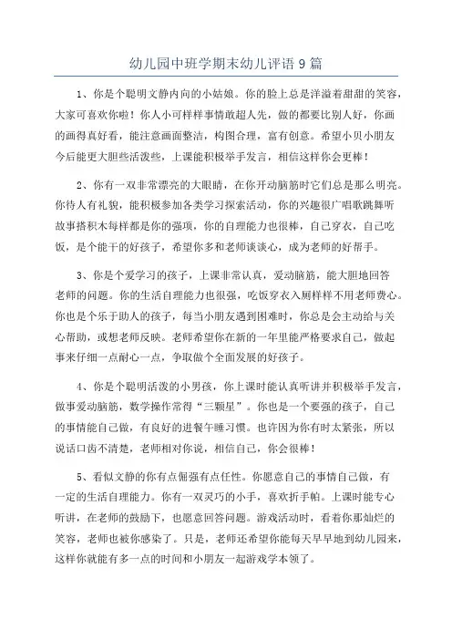 幼儿园中班学期末幼儿评语9篇