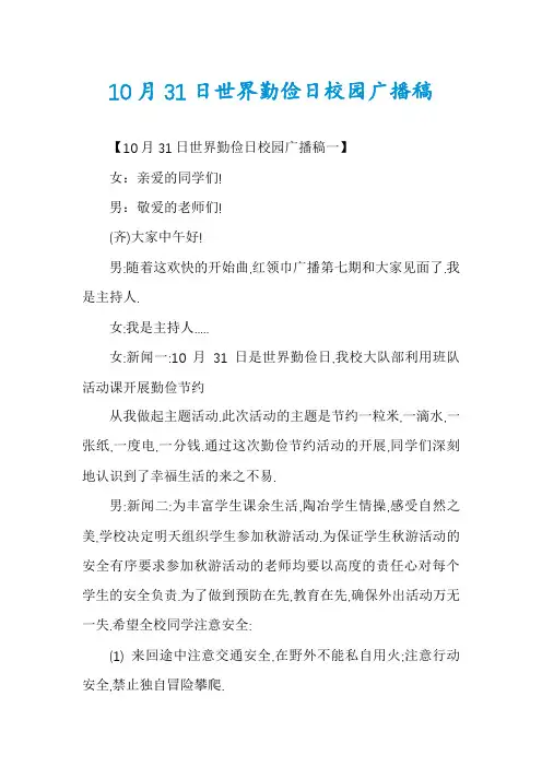 10月31日世界勤俭日校园广播稿