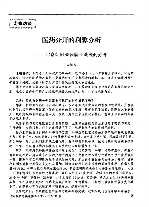医药分开的利弊分析——北京朝阳医院院长谈医药分开