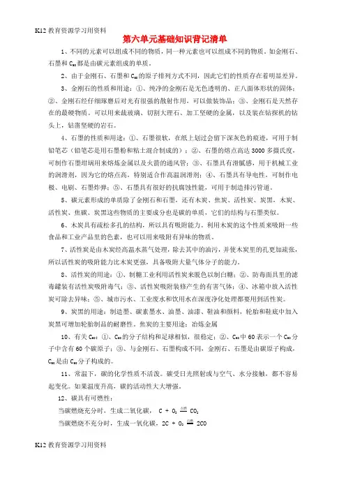 【配套K12]九年级化学上册 第6单元《碳和碳的氧化物》基础知识背记清单素材 (新版)新人教版