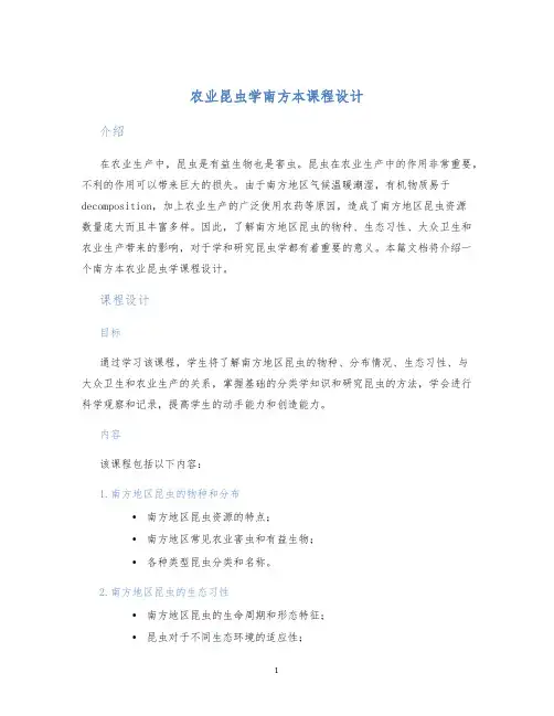 农业昆虫学南方本课程设计