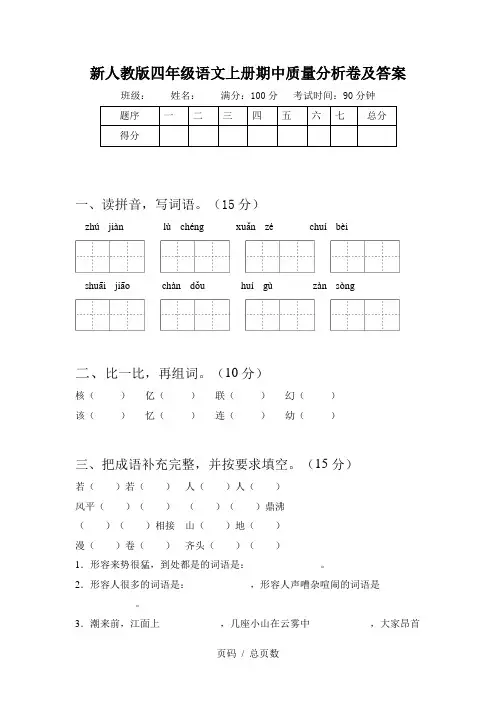 新人教版四年级语文上册期中质量分析卷及答案