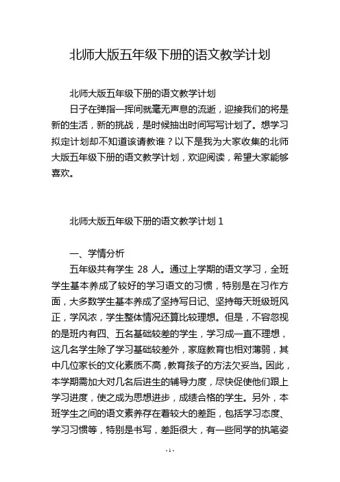 北师大版五年级下册的语文教学计划