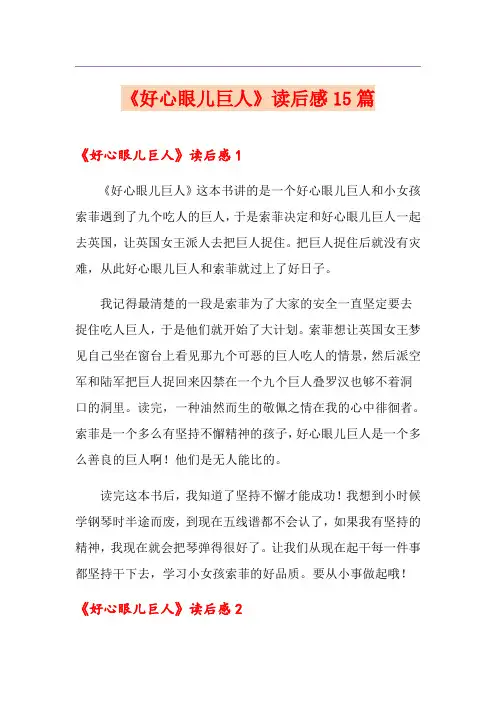《好心眼儿巨人》读后感15篇