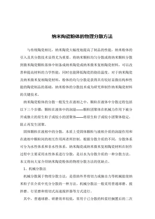 【精品文章】纳米陶瓷粉体的物理分散方法