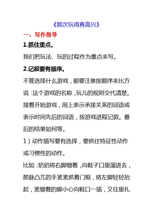 部编版三年级上册第八单元《那次玩得真高兴》写作指导及范文