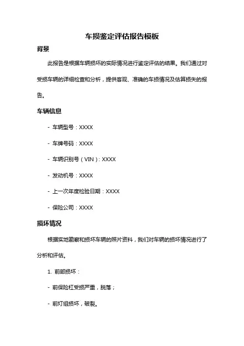 车损鉴定评估报告模板