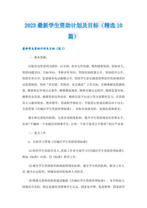 2023最新学生资助计划及目标(精选10篇)
