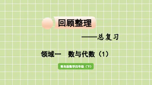 青岛版三年级数学下册回顾整理——总复习领域一数与代数课件