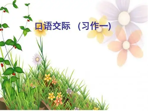 人教版六年级上 口语交际 (习作一)