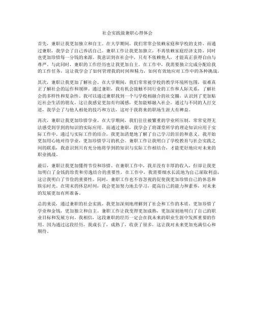 社会实践做兼职心得体会