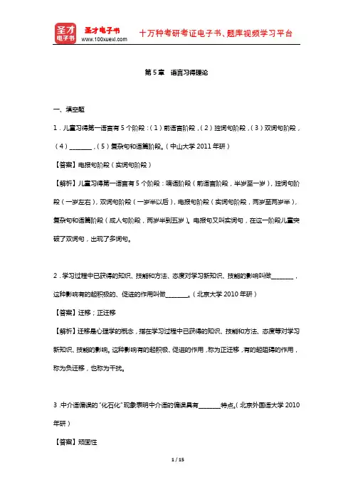 刘珣《对外汉语教育学引论》章节题库  (语言习得理论)【圣才出品】