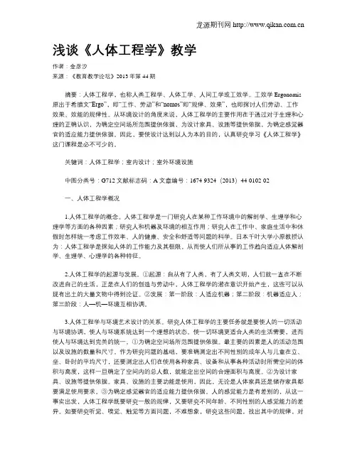 浅谈《人体工程学》教学