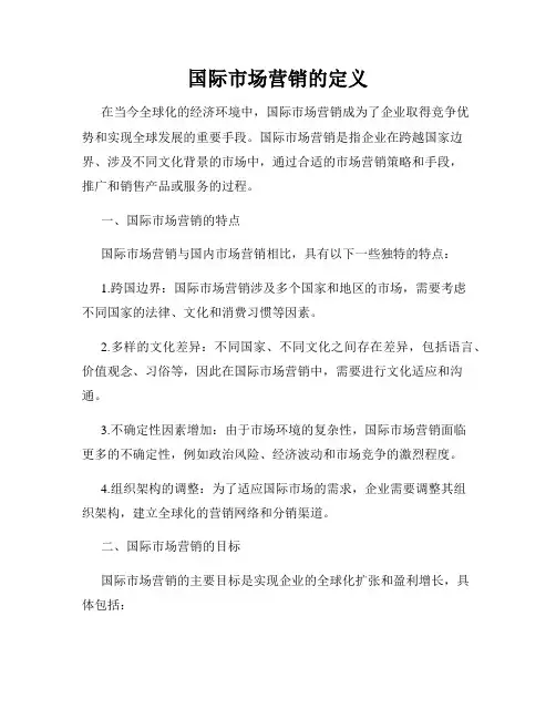 国际市场营销的定义