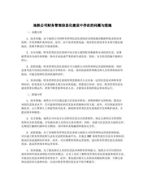 地铁公司财务管理信息化建设中存在的问题与措施