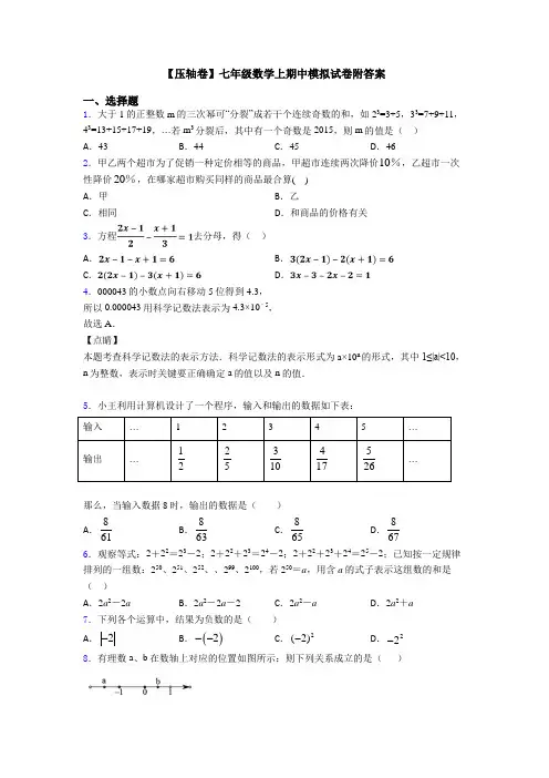 【压轴卷】七年级数学上期中模拟试卷附答案