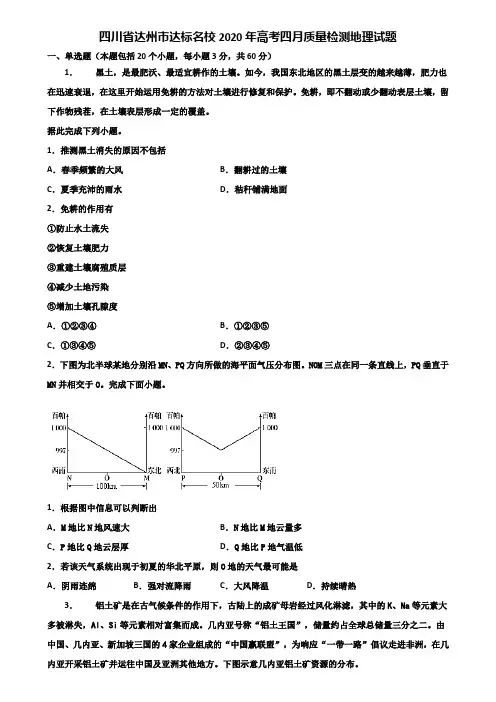 四川省达州市达标名校2020年高考四月质量检测地理试题含解析