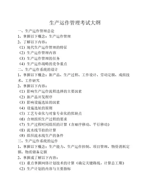 生产管理考试大纲